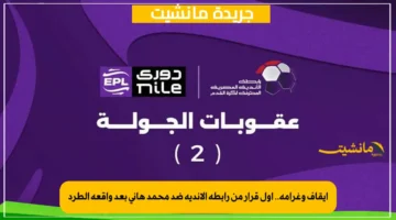إيقاف وغرامة.. أول قرار من رابطة الأندية ضد محمد هاني بعد واقعة الطرد 1